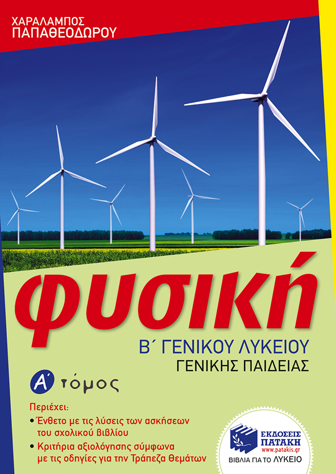 Φωτογραφία προϊόντος: ΠΑΤΑΚΗΣ ΦΥΣΙΚΗ Β΄ ΓΕΝΙΚΟΥ ΛΥΚΕΙΟΥ, ΓΕΝΙΚΗΣ ΠΑΙΔΕΙΑΣ – Α΄ ΤΟΜΟΣ