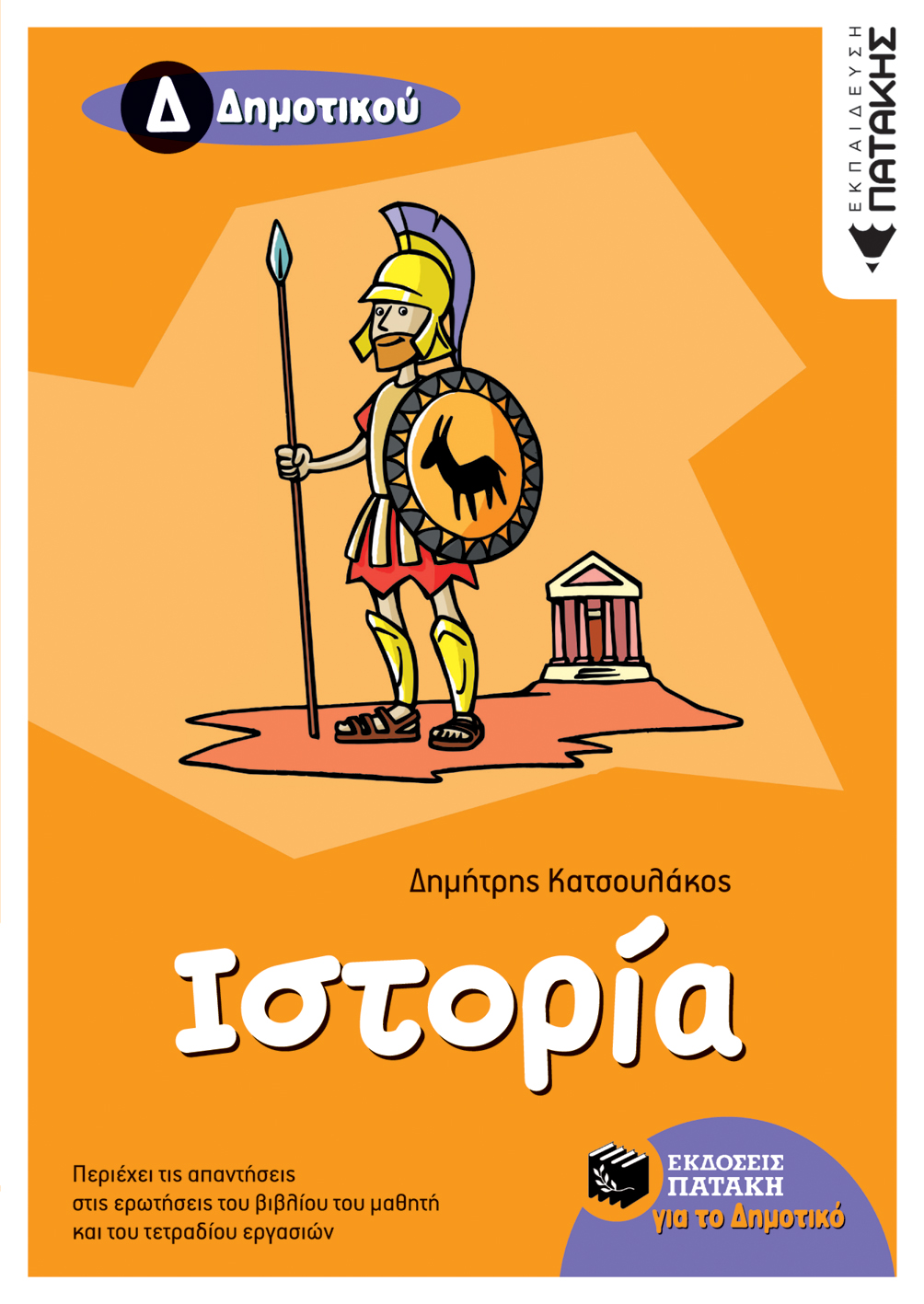 Φωτογραφία προϊόντος: ΠΑΤΑΚΗΣ ΙΣΤΟΡΙΑ Δ΄ ΔΗΜΟΤΙΚΟΥ
