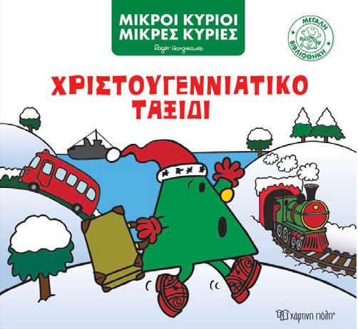 Φωτογραφία προϊόντος: ΧΑΡΤΙΝΗ ΠΟΛΗ ΜΙΚΡΟΙ ΚΥΡΙΟΙ ΜΙΚΡΕΣ ΚΥΡΙΕΣ ΧΡΙΣΤΟΥΓΕΝΝΙΑΤΙΚΟ ΤΑΞΙΔΙ