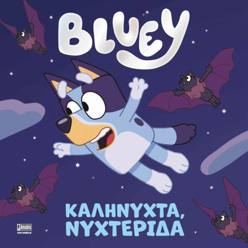Φωτογραφία προϊόντος: ANUBIS BLUEY: ΚΑΛΗΝΥΧΤΑ ΝΥΧΤΕΡΙΔΑ