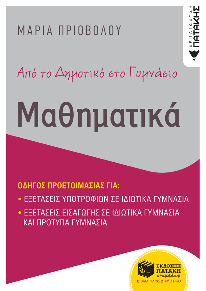 Φωτογραφία προϊόντος: ΠΑΤΑΚΗΣ ΑΠΟ ΤΟ ΔΗΜΟΤΙΚΟ ΣΤΟ ΓΥΜΝΑΣΙΟ - ΜΑΘΗΜΑΤΙΚΑ