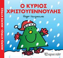 Φωτογραφία προϊόντος: ΧΑΡΤΙΝΗ ΠΟΛΗ ΜΙΚΡΟΙ ΚΥΡΙΟΙ - ΜΙΚΡΕΣ ΚΥΡΙΕΣ: Ο ΚΥΡΙΟΣ ΧΡΙΣΤΟΥΓΕΝΝΟΥΛΗΣ