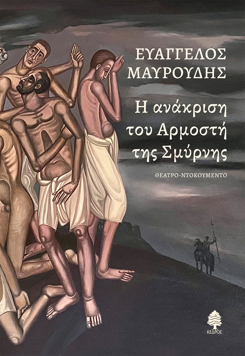 Φωτογραφία προϊόντος: ΚΕΔΡΟΣ Η ΑΝΑΚΡΙΣΗ ΤΟΥ ΑΡΜΟΣΤΗ ΤΗΣ ΣΜΥΡΝΗΣ