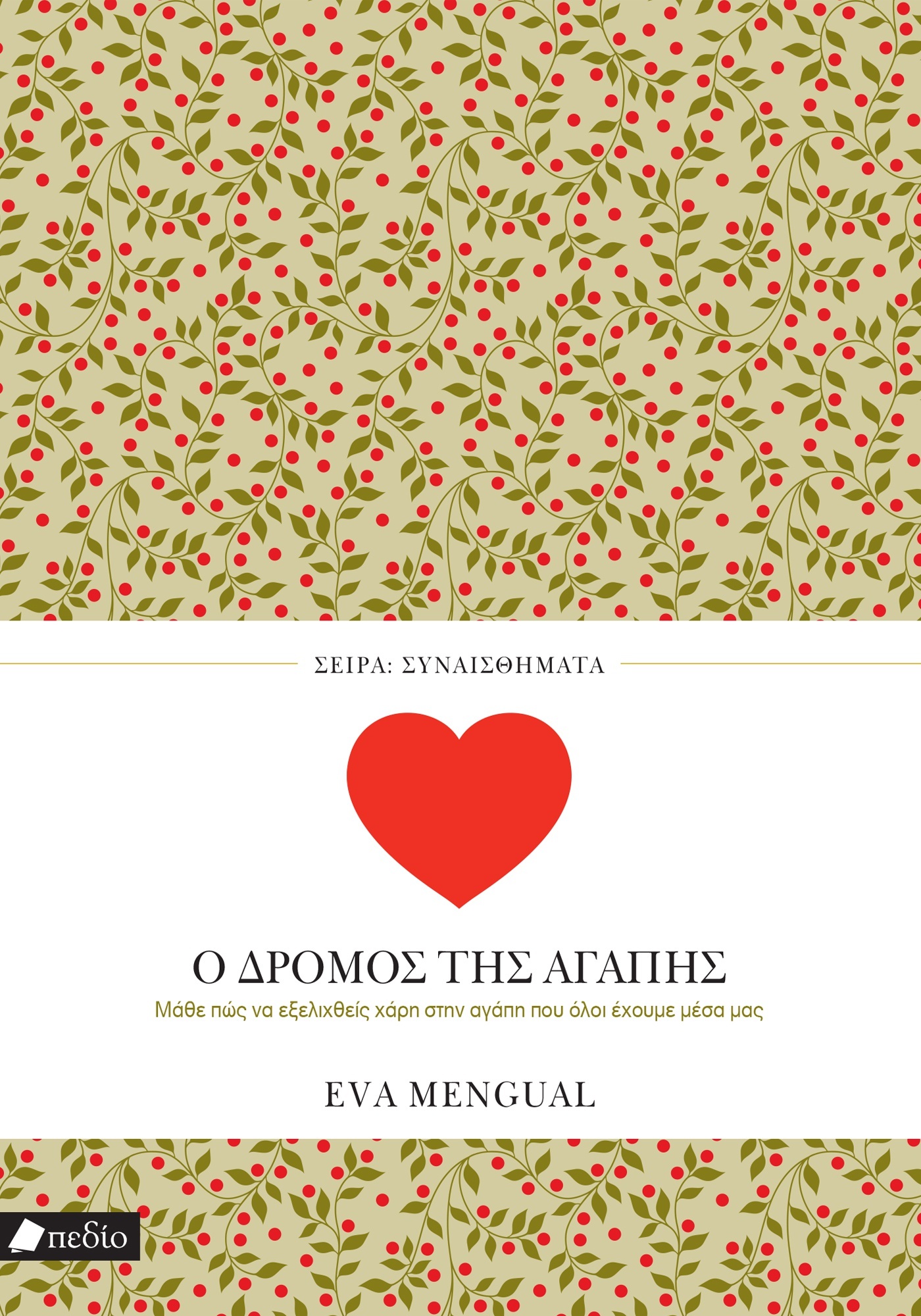 Φωτογραφία προϊόντος: ΠΕΔΙΟ ΣΥΝΑΙΣΘΗΜΑΤΑ: Ο ΔΡΟΜΟΣ ΤΗΣ ΑΓΑΠΗΣ