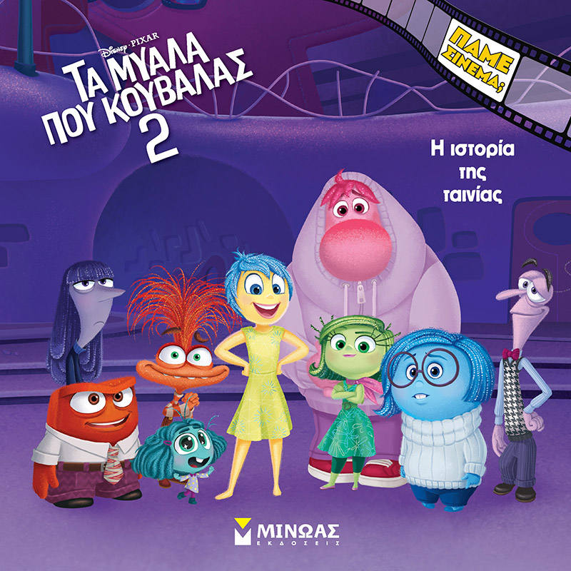 Φωτογραφία προϊόντος: ΜΙΝΩΑΣ ΤΑ ΜΥΑΛΑ ΠΟΥ ΚΟΥΒΑΛΑΣ 2, Η ΙΣΤΟΡΙΑ ΤΗΣ ΤΑΙΝΙΑΣ