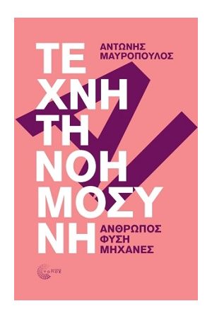 Φωτογραφία προϊόντος: ΤΟΠΟΣ ΤΕΧΝΗΤΗ ΝΟΗΜΟΣΥΝΗ - ΑΝΘΡΩΠΟΣ, ΦΥΣΗ, ΜΗΧΑΝΕΣ