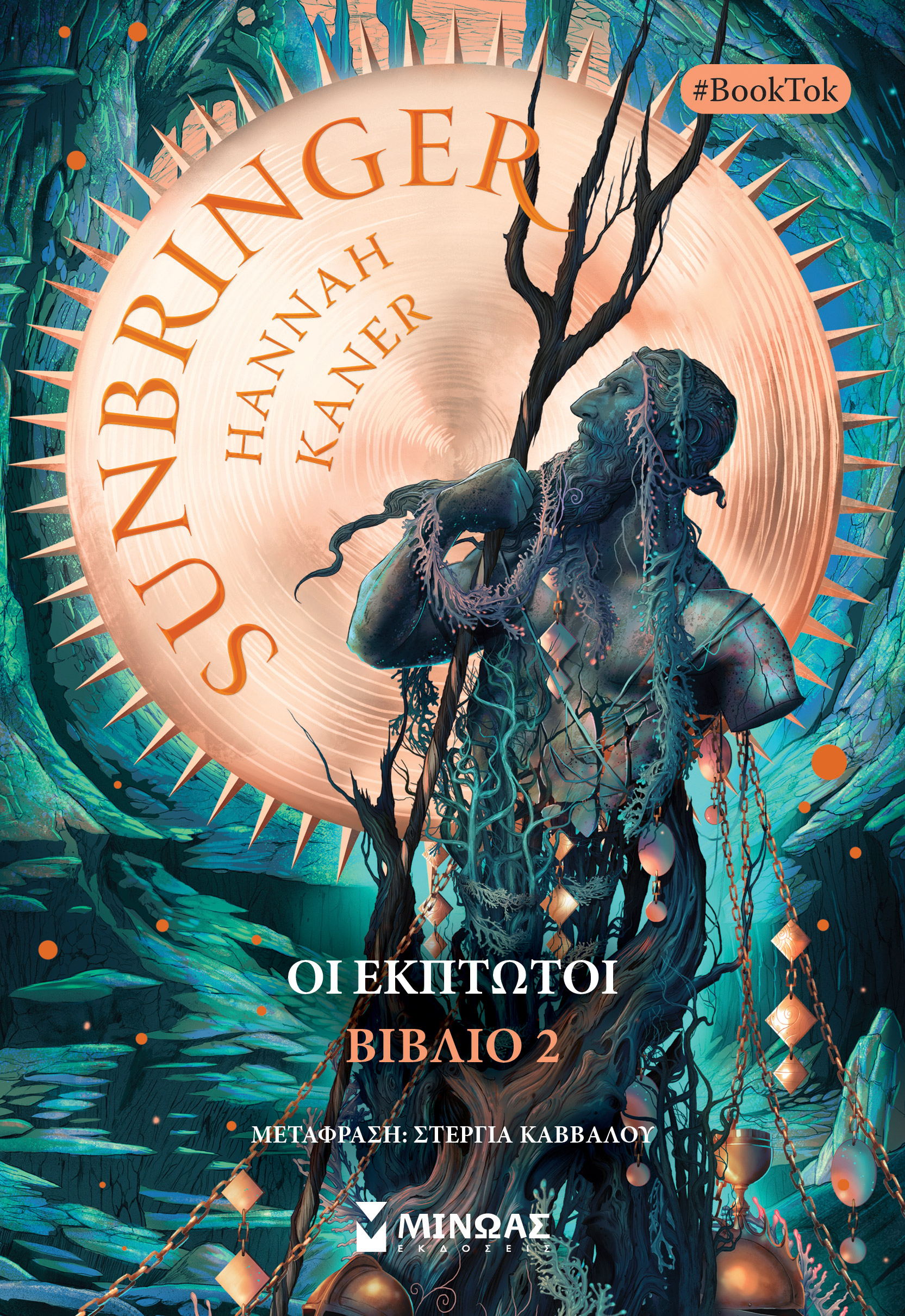 Φωτογραφία προϊόντος: ΜΙΝΩΑΣ SUNBRINGER - OΙ ΕΚΠΤΩΤΟΙ (ΒΙΒΛΙΟ 2)