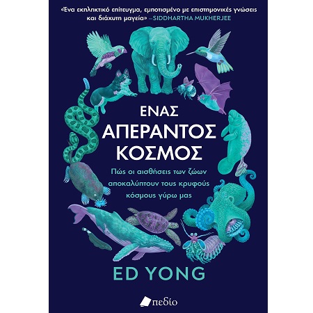 Φωτογραφία προϊόντος: ΠΕΔΙΟ ΕΝΑΣ ΑΠΕΡΑΝΤΟΣ ΚΟΣΜΟΣ