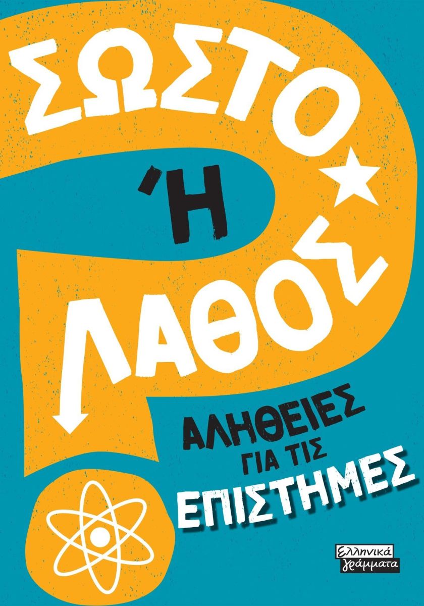 Φωτογραφία προϊόντος: ΕΛΛΗΝΙΚΑ ΓΡΑΜΜΑΤΑ ΣΩΣΤΟ Η ΛΑΘΟΣ- ΑΛΗΘΕΙΕΣ ΓΙΑ ΤΙΣ ΕΠΙΣΤΗΜΕΣ