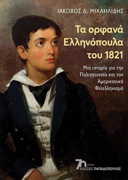 Φωτογραφία προϊόντος: ΠΑΠΑΔΟΠΟΥΛΟΣ ΤΑ ΟΡΦΑΝΑ ΕΛΛΗΝΟΠΟΥΛΑ ΤΟΥ 1821 - ΜΙΑ ΙΣΤΟΡΙΑ ΓΙΑ ΤΗΝ ΠΑΛΛΙΓΕΝΕΣΙΑ ΚΑΙ ΤΟΝ ΑΜΕΡΙΚΑΝΙΚΟ ΦΙΛΕΛΛΗΝΙΣΜΟ