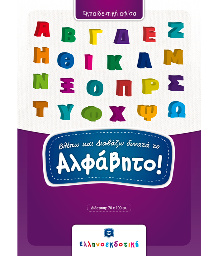 Φωτογραφία προϊόντος: ΕΛΛΗΝΟΕΚΔΟΤΙΚΗ (ΑΦΙΣΑ) ΒΛΕΠΩ ΚΑΙ ΔΙΑΒΑΖΩ ΔΥΝΑΤΑ ΤΟ ΑΛΦΑΒΗΤΟ!