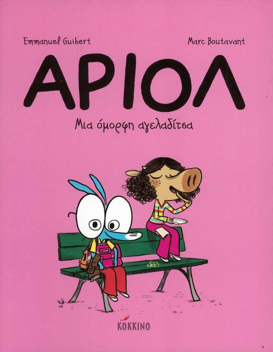 Φωτογραφία προϊόντος: ΚΟΚΚΙΝΟ ΑΡΙΟΛ 4: ΜΙΑ ΟΜΟΡΦΗ ΑΓΕΛΑΔΙΤΣΑ