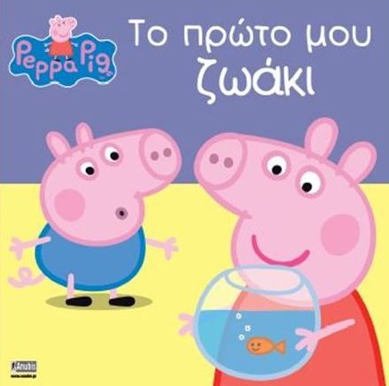 Φωτογραφία προϊόντος: ANUBIS ΠΕΠΠΑ ΤΟ ΓΟΥΡΟΥΝΑΚΙ ΤΟ ΠΡΩΤΟ ΜΟΥ ΖΩΑΚΙ