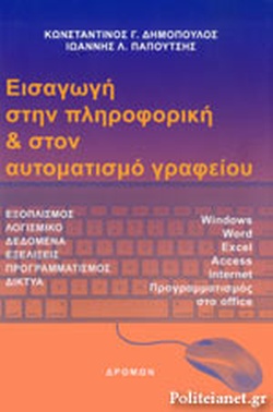 Φωτογραφία προϊόντος: ΔΡΟΜΩΝ ΕΙΣΑΓΩΓΗ ΣΤΗΝ ΠΛΗΡΟΦΟΡΙΚΗ ΚΑΙ ΣΤΟΝ ΑΥΤΟΜΑΤΙΣΜΟ ΓΡΑΦΕΙΟΥ