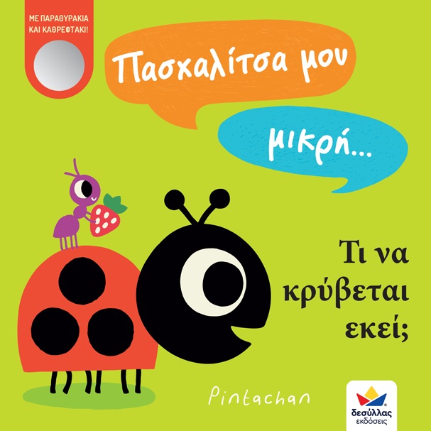 Φωτογραφία προϊόντος: ΔΕΣΥΛΛΑΣ ΕΚΔΟΣΕΙΣ ΠΑΣΧΑΛΙΤΣΑ ΜΟΥ ΜΙΚΡΗ… ΤΙ ΝΑ ΚΡΥΒΕΤΑΙ ΕΚΕΙ;
