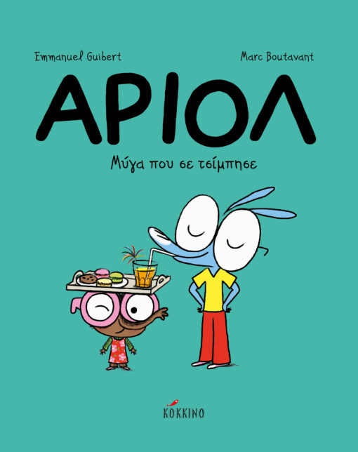 Φωτογραφία προϊόντος: ΚΟΚΚΙΝΟ ΑΡΙΟΛ 5: ΜΥΓΑ ΠΟΥ ΣΕ ΤΣΙΜΠΗΣΕ