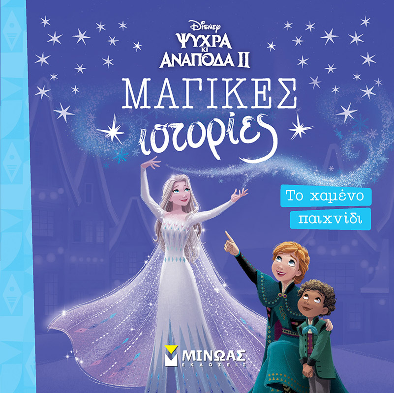 Φωτογραφία προϊόντος: ΜΙΝΩΑΣ FROZEN 2, ΤΟ ΧΑΜΕΝΟ ΠΑΙΧΝΙΔΙ