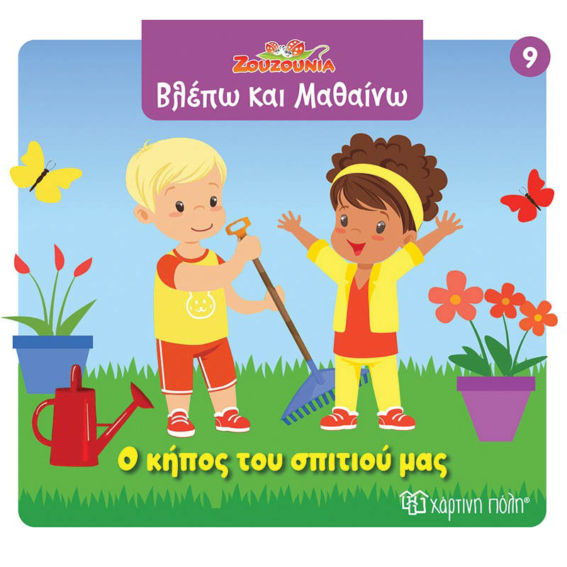 Φωτογραφία προϊόντος: ΧΑΡΤΙΝΗ ΠΟΛΗ ΖΟΥΖΟΥΝΙΑ-ΒΛΕΠΩ ΚΑΙ ΜΑΘΑΙΝΩ 9: Ο ΚΗΠΟΣ ΤΟΥ ΣΠΙΤΙΟΥ ΜΑΣ