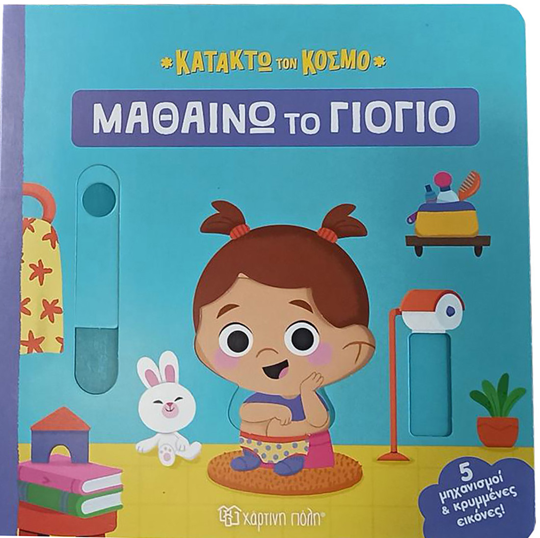 Φωτογραφία προϊόντος: ΧΑΡΤΙΝΗ ΠΟΛΗ ΚΑΤΑΚΤΩ ΤΟΝ ΚΟΣΜΟ 2: ΜΑΘΑΙΝΩ ΤΟ ΓΙΟΓΙΟ