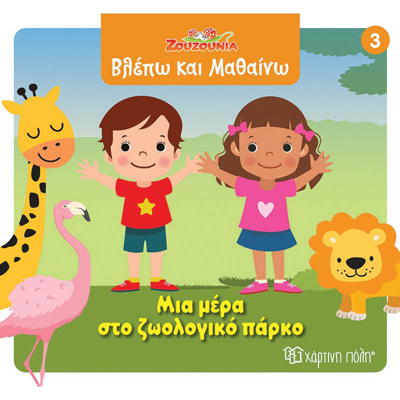 Φωτογραφία προϊόντος: ΧΑΡΤΙΝΗ ΠΟΛΗ ΖΟΥΖΟΥΝΙΑ-ΒΛΕΠΩ ΚΑΙ ΜΑΘΑΙΝΩ 3: ΜΙΑ ΜΕΡΑ ΣΤΟ ΖΩΟΛΟΓΙΚΟ ΠΑΡΚΟ