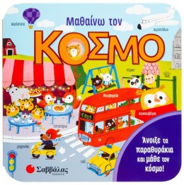 Φωτογραφία προϊόντος: ΣΑΒΒΑΛΑΣ ΜΑΘΑΙΝΩ ΤΟΝ ΚΟΣΜΟ (ΠΑΡΑΘΥΡΑΚΙΑ)