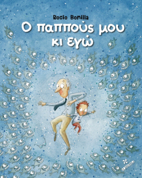 Φωτογραφία προϊόντος: ΦΟΥΡΦΟΥΡΙ Ο ΠΑΠΠΟΥΣ ΜΟΥ ΚΙ ΕΓΩ