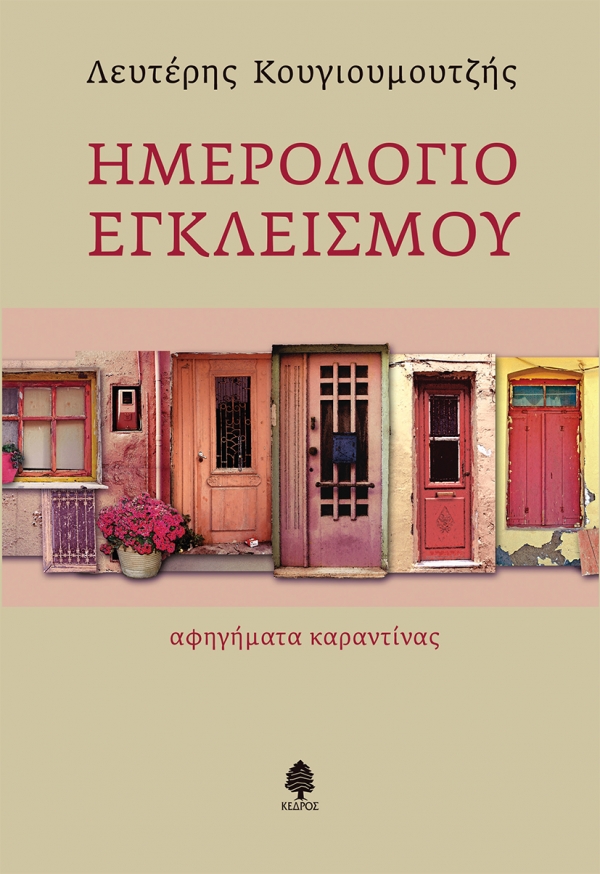 Φωτογραφία προϊόντος: ΚΕΔΡΟΣ ΗΜΕΡΟΛΟΓΙΟ ΕΓΚΛΕΙΣΜΟΥ - ΑΦΗΓΗΜΑΤΑ ΚΑΡΑΝΤΙΝΑΣ