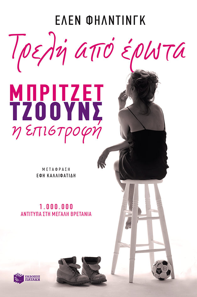 Φωτογραφία προϊόντος: ΠΑΤΑΚΗΣ ΤΡΕΛΗ ΑΠΟ ΕΡΩΤΑ - ΜΠΡΙΤΖΕΤ ΤΖΟΟΥΝΣ Η ΕΠΙΣΤΡΟΦΗ