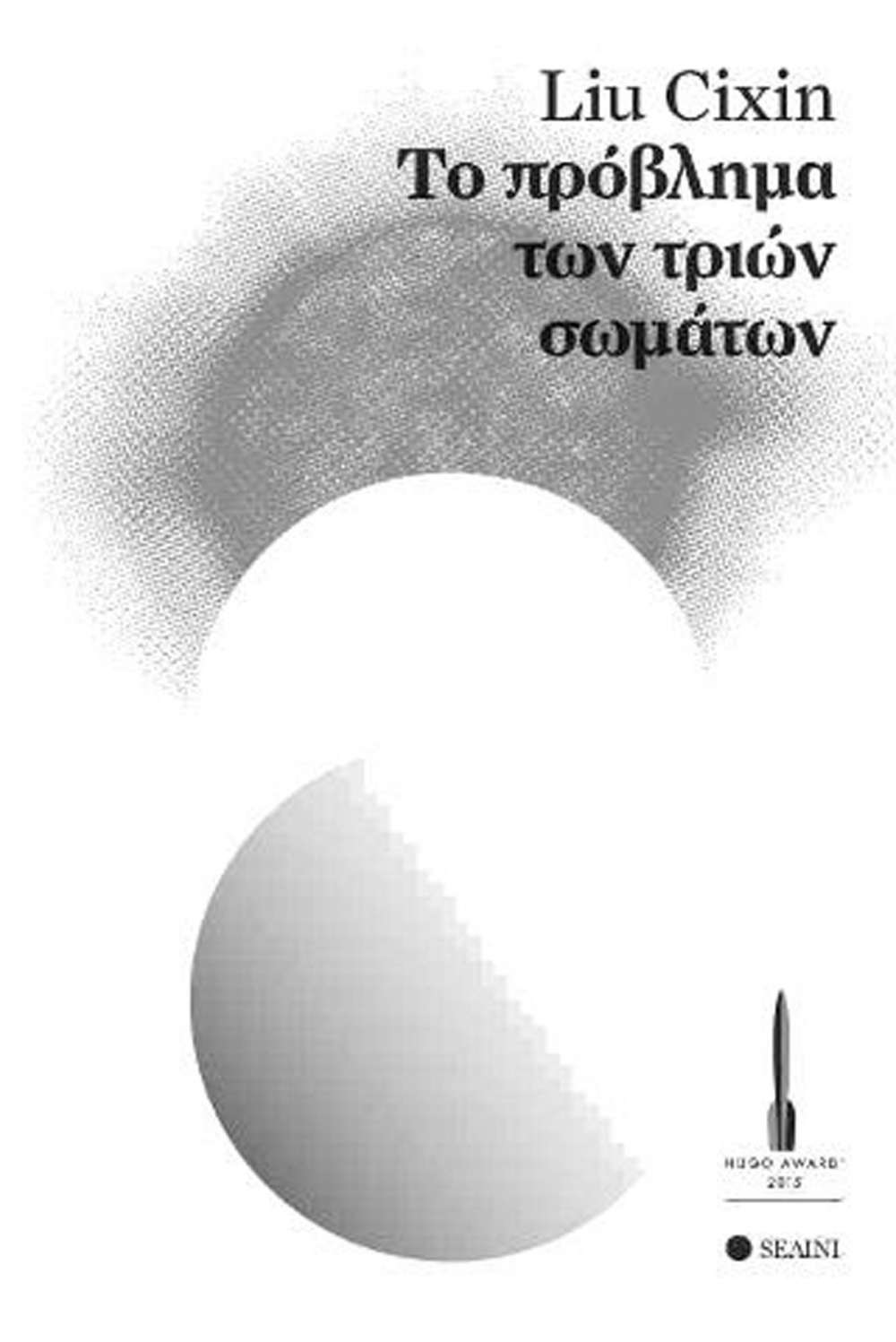 Φωτογραφία προϊόντος: SEΛΙΝΙ ΤΟ ΠΡΟΒΛΗΜΑ ΤΩΝ ΤΡΙΩΝ ΣΩΜΑΤΩΝ