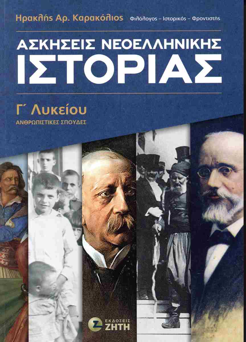 Φωτογραφία προϊόντος: ΖΗΤΗ ΠΕΛΑΓΙΑ ΑΣΚΗΣΕΙΣ ΝΕΟΕΛΛΗΝΙΚΗΣ ΙΣΤΟΡΙΑΣ Γ ΛΥΚΕΙΟΥ