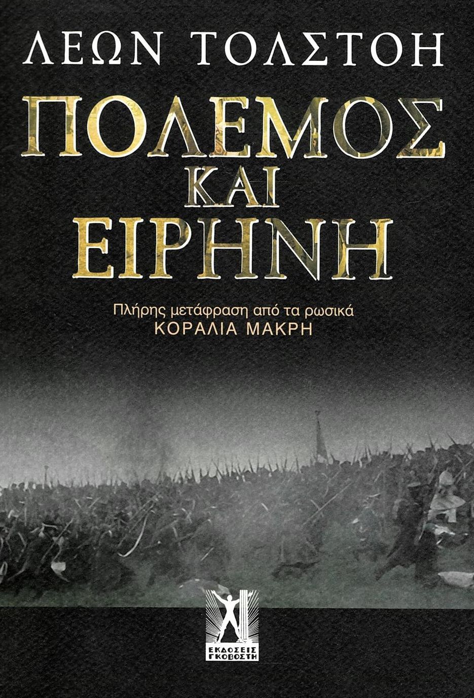 Φωτογραφία προϊόντος: ΓΚΟΒΟΣΤΗΣ ΠΟΛΕΜΟΣ ΚΑΙ ΕΙΡΗΝΗ