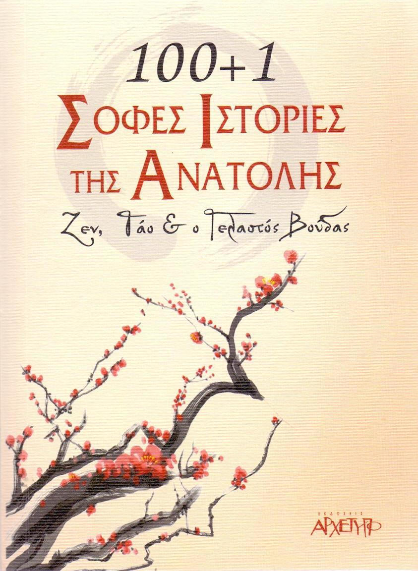 Φωτογραφία προϊόντος: ΑΡΧΕΤΥΠΟ 100 + 1 ΣΟΦΕΣ ΙΣΤΟΡΙΕΣ ΤΗΣ ΑΝΑΤΟΛΗΣ