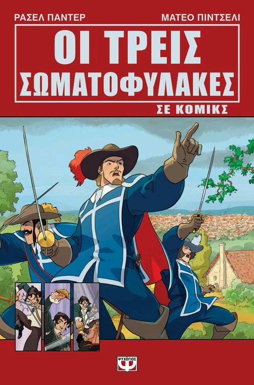 Φωτογραφία προϊόντος: ΨΥΧΟΓΙΟΣ ΟΙ ΤΡΕΙΣ ΣΩΜΑΤΟΦΥΛΑΚΕΣ ΣΕ ΚΟΜΙΚΣ