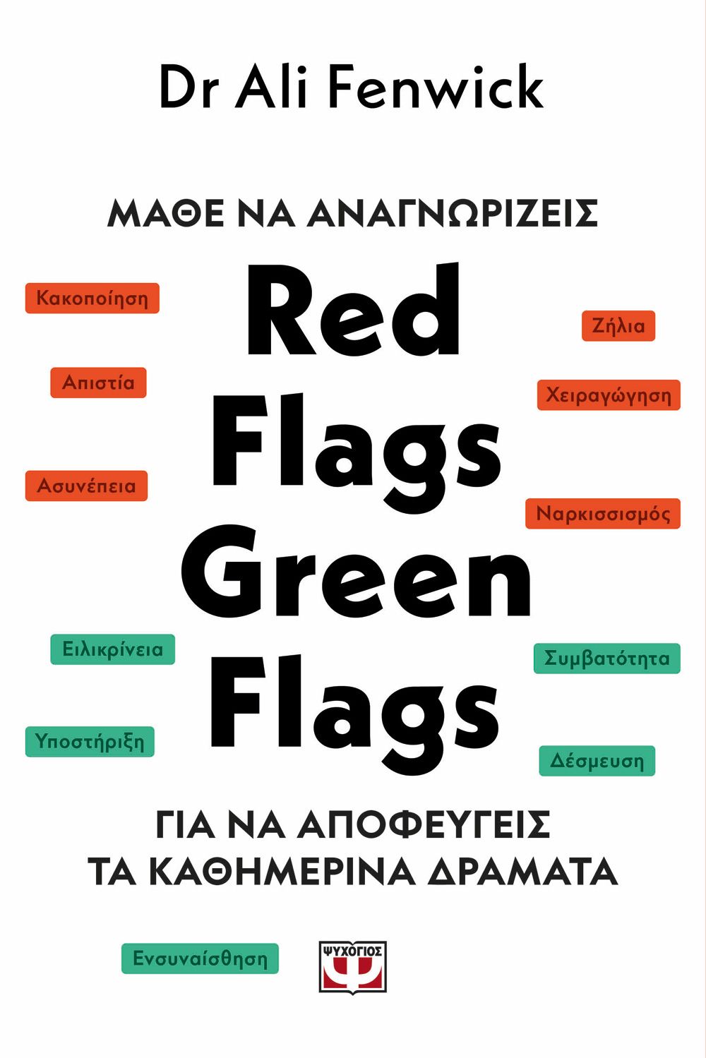 Φωτογραφία προϊόντος: ΨΥΧΟΓΙΟΣ ΜΑΘΕ ΝΑ ΑΝΑΓΝΩΡΙΖΕΙΣ RED FLAGS, GREEN FLAGS