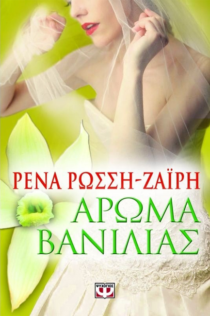 Φωτογραφία προϊόντος: ΨΥΧΟΓΙΟΣ ΑΡΩΜΑ ΒΑΝΙΛΙΑΣ