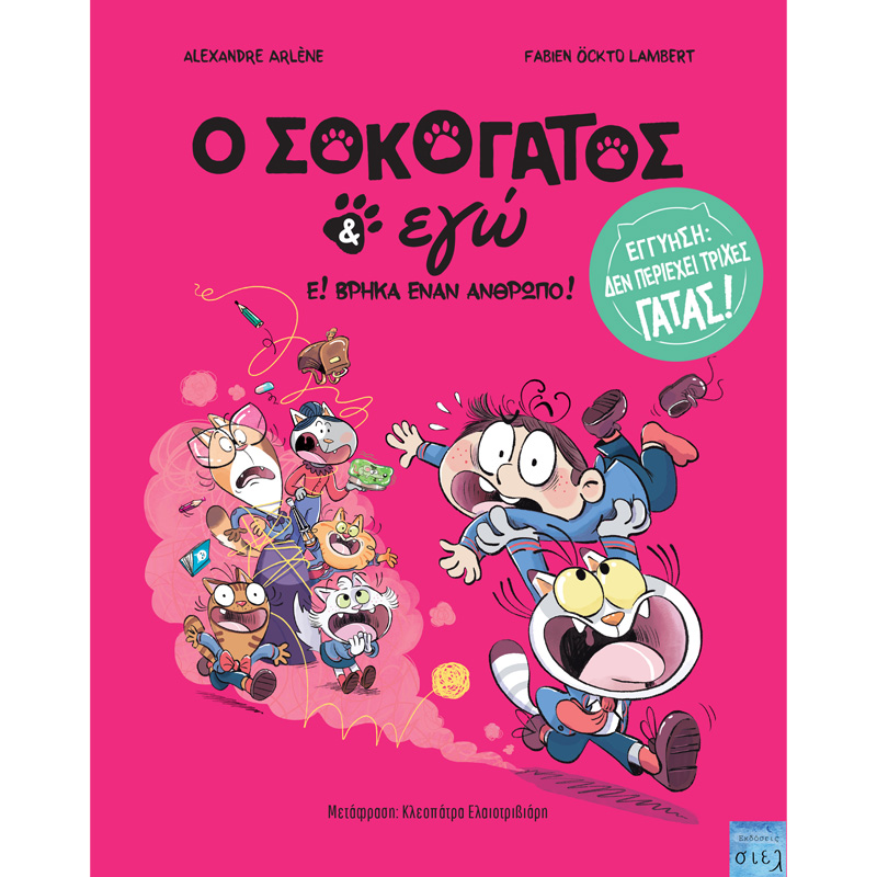 Φωτογραφία προϊόντος: ΣΙΕΛ Ο ΣΟΚΟΓΑΤΟΣ ΚΙ ΕΓΩ