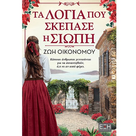 Φωτογραφία προϊόντος: ΕΞΗ ΕΚΔΟΣΕΙΣ ΤΑ ΛΟΓΙΑ ΠΟΥ ΣΚΕΠΑΣΕ Η ΣΙΩΠΗ