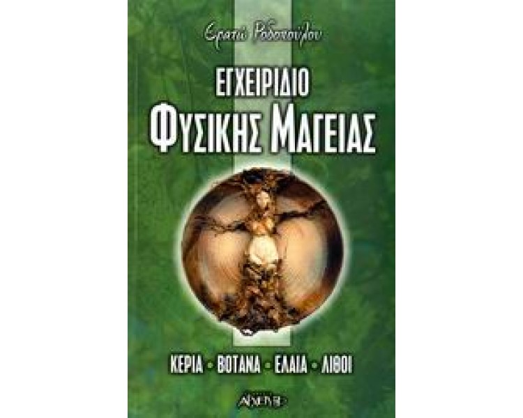 Φωτογραφία προϊόντος: ΑΡΧΕΤΥΠΟ ΕΓΧΕΙΡΙΔΙΟ ΦΥΣΙΚΗΣ ΜΑΓΕΙΑΣ ΚΕΡΙΑ, ΒΟΤΑΝΑ, ΕΛΑΙΑ, ΛΙΘΟΙ