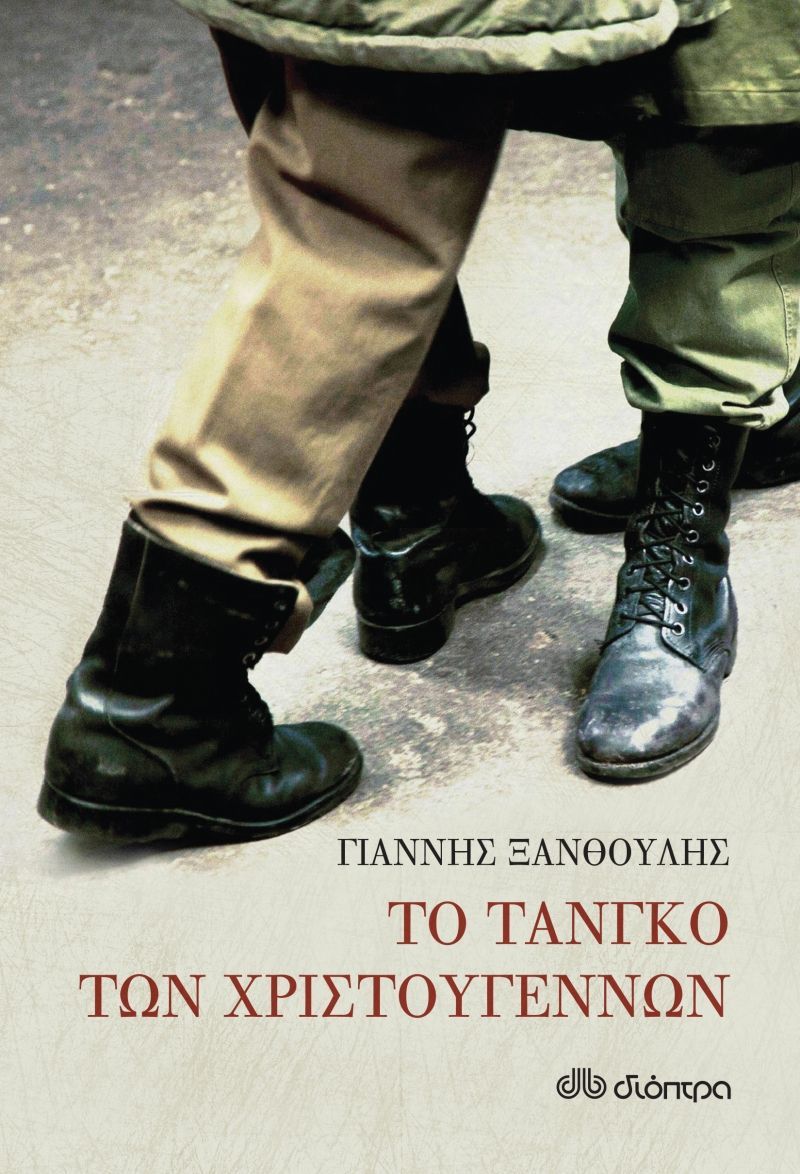 Φωτογραφία προϊόντος: ΔΙΟΠΤΡΑ ΤΟ ΤΑΝΓΚΟ ΤΩΝ ΧΡΙΣΤΟΥΓΕΝΝΩΝ