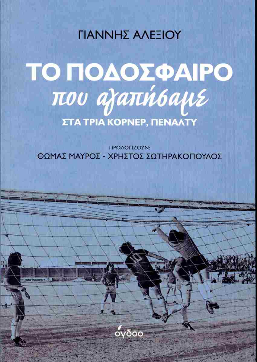 Φωτογραφία προϊόντος: ΟΓΔΟΟ MUSIC GROUP ΤΟ ΠΟΔΟΣΦΑΙΡΟ ΠΟΥ ΑΓΑΠΗΣΑΜΕ ΣΤΑ ΤΡΙΑ ΚΟΡΝΕΡ, ΠΕΝΑΛΤΥ