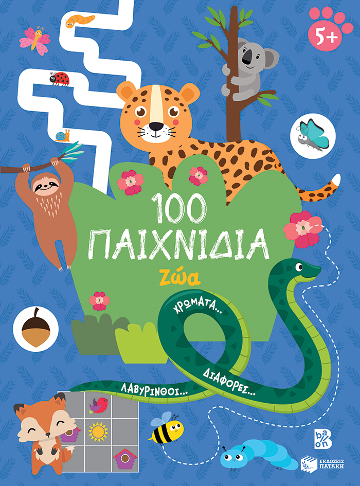 Φωτογραφία προϊόντος: ΠΑΤΑΚΗΣ 100 ΠΑΙΧΝΙΔΙΑ - ΖΩΑ (ΣΕΙΡΑ: 100 ΔΙΑΣΚΕΔΑΣΤΙΚΑ ΠΑΙΧΝΙΔΙΑ)
