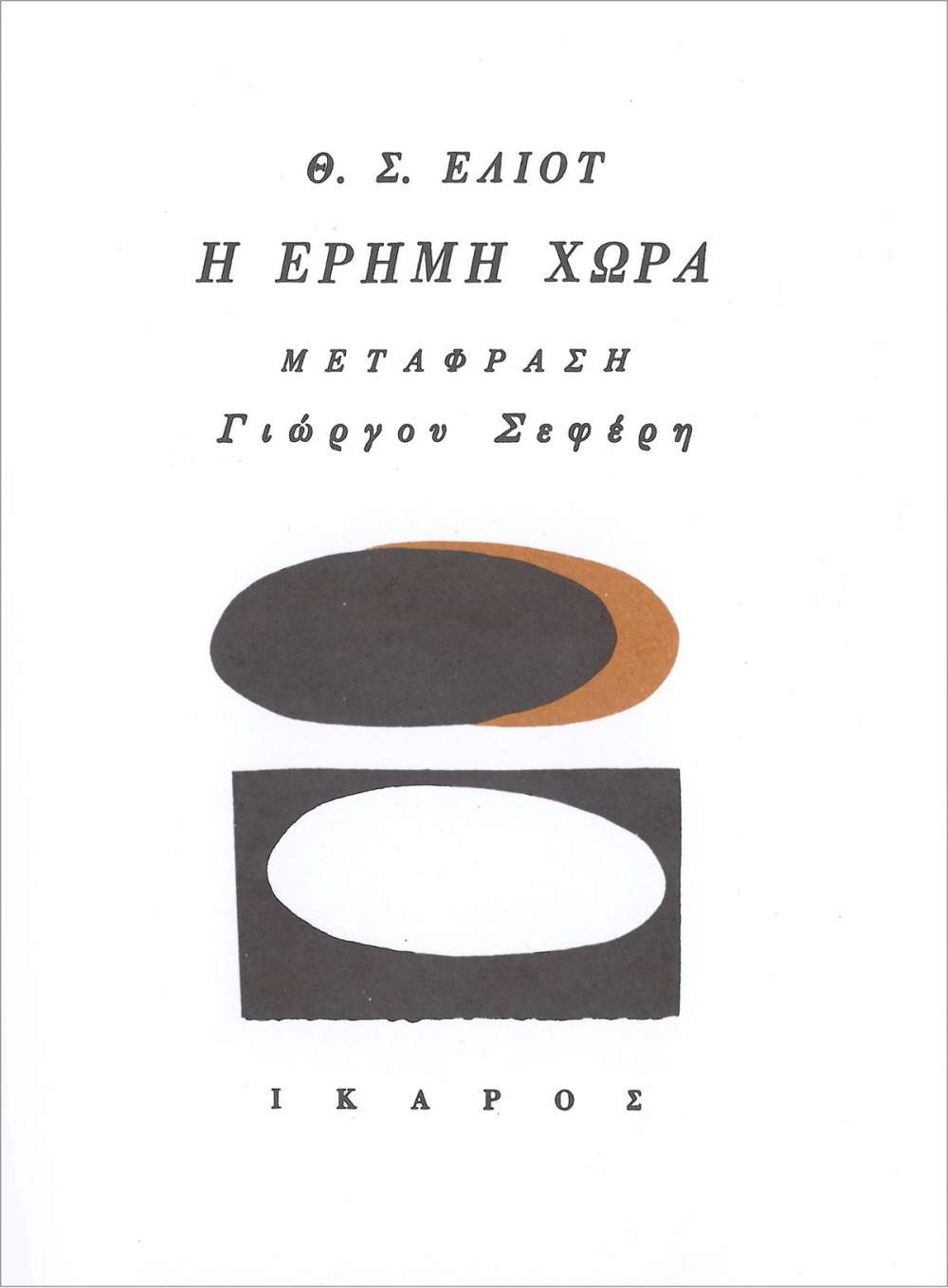 Φωτογραφία προϊόντος: ΙΚΑΡΟΣ Η ΕΡΗΜΗ ΧΩΡΑ ΚΑΙ ΑΛΛΑ ΠΟΙΗΜΑΤΑ