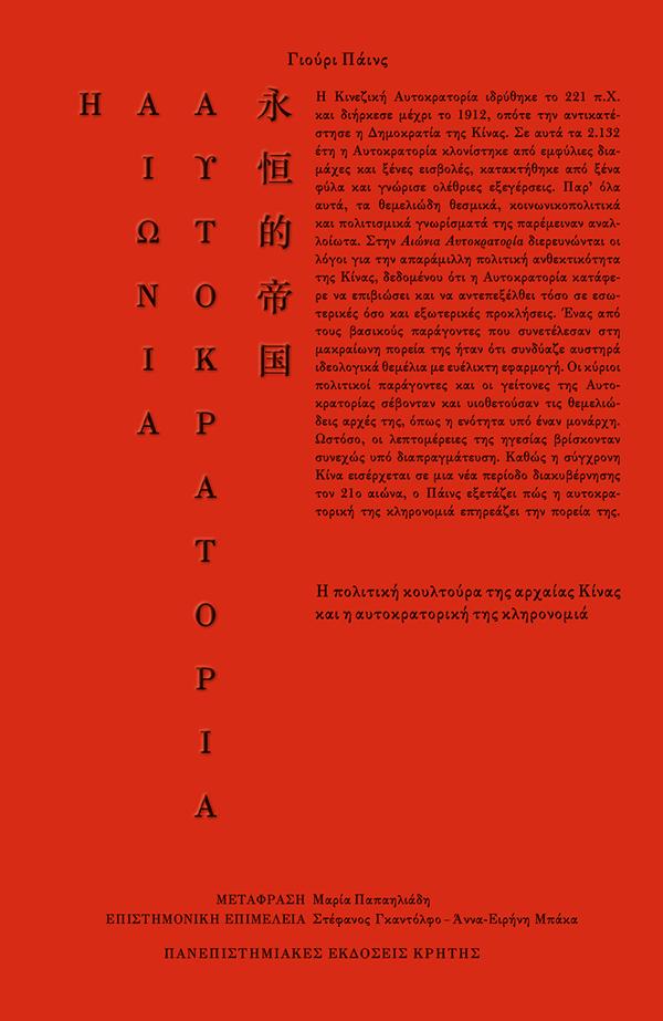 Φωτογραφία προϊόντος: ΠΑΝΕΠΙΣΤΗΜΙΑΚΕΣ ΕΚΔΟΣΕΙΣ ΚΡΗΤΗΣ Η ΑΙΩΝΙΑ ΑΥΤΟΚΡΑΤΟΡΙΑ