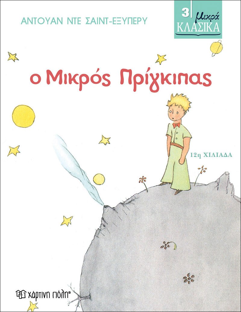 Φωτογραφία προϊόντος: ΧΑΡΤΙΝΗ ΠΟΛΗ ΜΙΚΡΑ ΚΛΑΣΙΚΑ Νο3-Ο ΜΙΚΡΟΣ ΠΡΙΓΚΙΠΑΣ