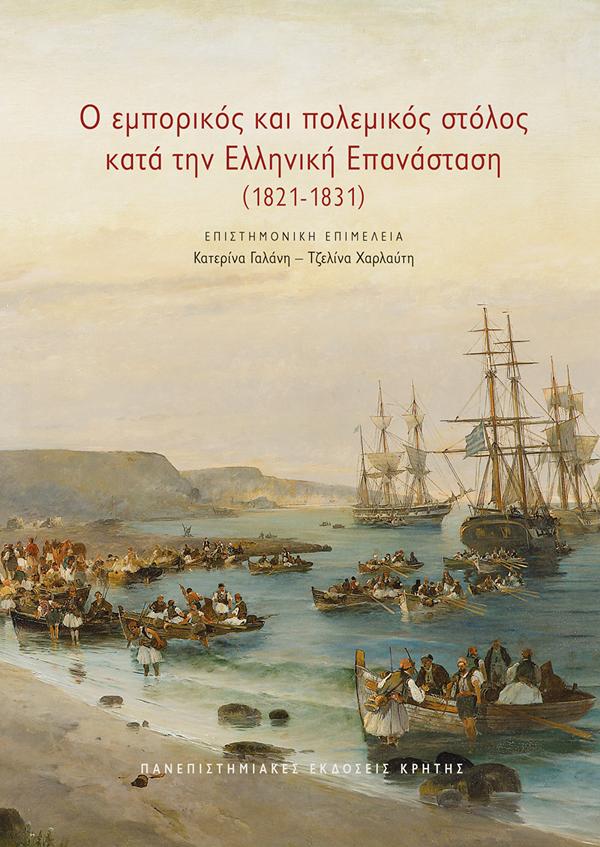 Φωτογραφία προϊόντος: ΠΑΝΕΠΙΣΤΗΜΙΑΚΕΣ ΕΚΔΟΣΕΙΣ ΚΡΗΤΗΣ Ο ΕΜΠΟΡΙΚΟΣ ΚΑΙ ΠΟΛΕΜΙΚΟΣ ΣΤΟΛΟΣ ΚΑΤΑ ΤΗΝ ΕΛΛΗΝΙΚΗ ΕΠΑΝΑΣΤΑΣΗ (1821-1831)