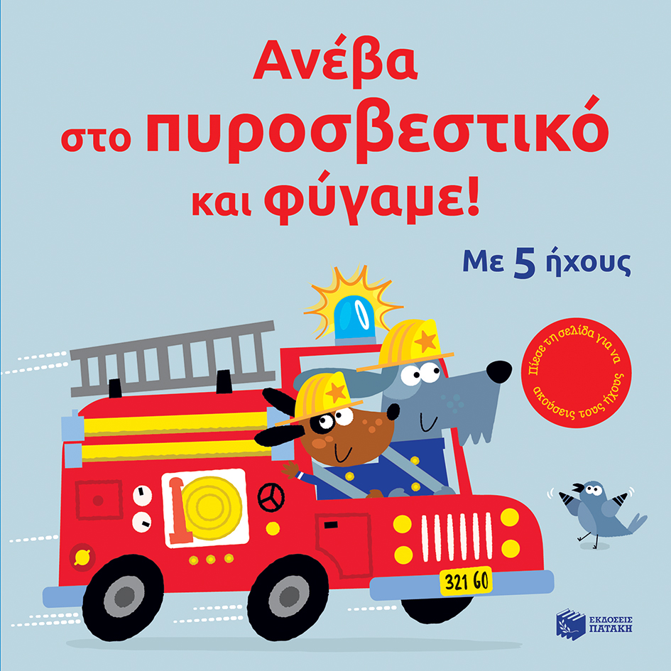 Φωτογραφία προϊόντος: ΠΑΤΑΚΗΣ Ανέβα στο πυροσβεστικό και φύγαμε!