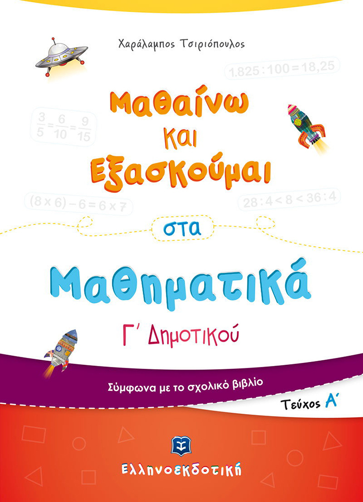 Φωτογραφία προϊόντος: ΕΛΛΗΝΟΕΚΔΟΤΙΚΗ ΜΑΘΑΙΝΩ ΚΑΙ ΕΞΑΣΚΟΥΜΑΙ ΣΤΑ ΜΑΘΗΜΑΤΙΚΑ Γ ΔΗΜΟΤΙΚΟΥ Α ΤΟΜΟΣ