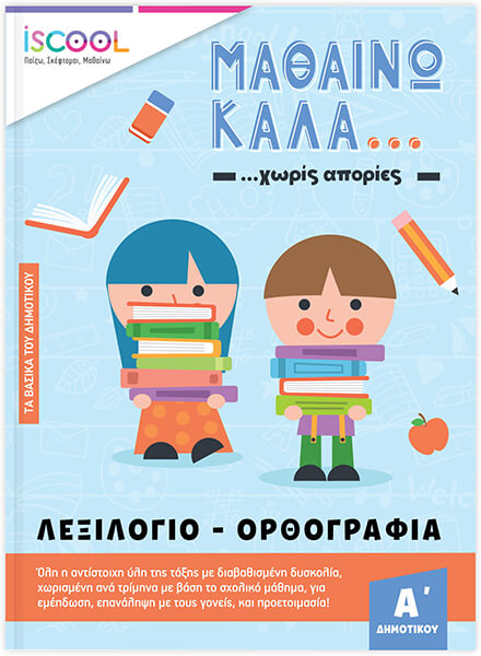 Φωτογραφία προϊόντος: ISCOOL ΜΑΘΑΙΝΩ ΚΑΛΑ ΛΕΞΙΛΟΓΙΟ - ΟΡΘΟΓΡΑΦΙΑ ΓΙΑ ΠΑΙΔΙΑ Α ΔΗΜΟΤΙΚΟΥ