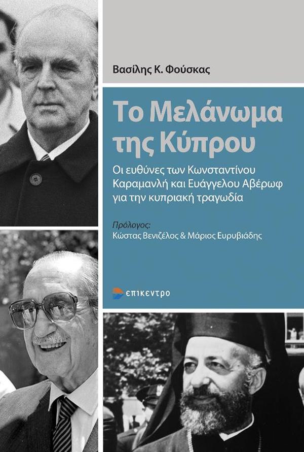 Φωτογραφία προϊόντος: ΕΠΙΚΕΝΤΡΟ ΤΟ ΜΕΛΑΝΩΜΑ ΤΗΣ ΚΥΠΡΟΥ