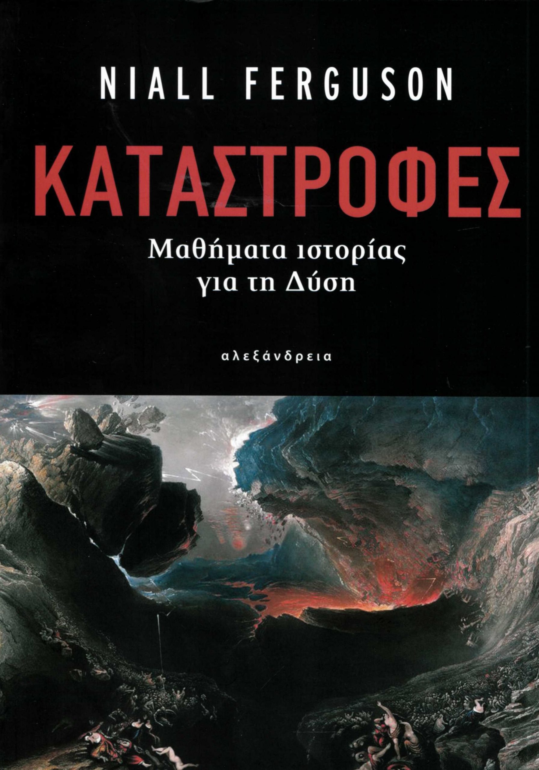 Φωτογραφία προϊόντος: ΑΛΕΞΑΝΔΡΕΙΑ ΚΑΤΑΣΤΡΟΦΕΣ ΜΑΘΗΜΑΤΑ ΙΣΤΟΡΙΑΣ ΓΙΑ ΤΗ ΔΥΣΗ